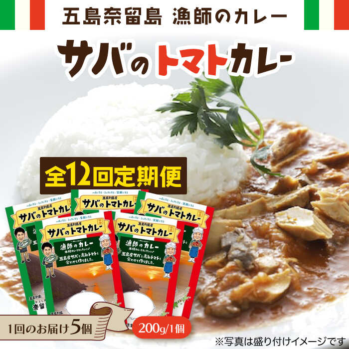 【ふるさと納税】【全12回定期便】漁師のカレー サバのトマトカレー5個セット 五島市/奈留町漁業協同組合 [PAT018] カレー トマトカレー かれー トマト レトルトカレー レトルト食品 人気 常温 定期便
