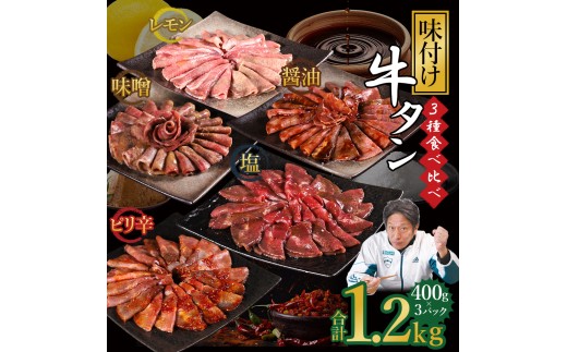 味付け牛タン 1.2kg (3種食べ比べ)