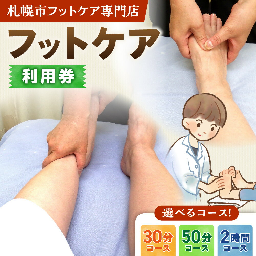 【ふるさと納税】 フットケア 体験チケット 【 選べる コース 】 30分 50分 2時間 利用券 マッサージ 岩盤浴 岩塩足浴 角質取り 専門店 足 脚 足の施術 手の施術 健康促進 健康療法 デトックス クーポン 北海道 札幌市