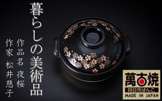 暮らしの美術品 絵付けアーティストの個性が光るHandmade土鍋。絵付けART工房・平尾製陶 土鍋9号「夜桜」【手描き、土鍋、ハンドメイド、アート、デザイン、鍋、 家庭用、4人用、4人前、5人前、5人用、家族、冬、煮込み、手 芸、工芸、三重県、四日市市、ふるさと納税】