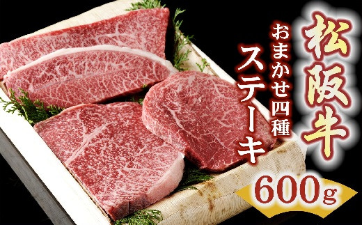 
                  松阪牛 ステーキ おまかせ4種 600g ( 牛肉 ブランド牛 高級 和牛 国産牛 松阪牛 松坂牛 ステーキ ステーキ牛肉 霜降り 赤身 霜降り牛肉 赤身牛肉 松阪牛ステーキ 松阪肉 松阪牛 部位 食べ比べ 人気 おすすめ 三重県 松阪市 竹屋牛肉店) 【3.5-3】
                