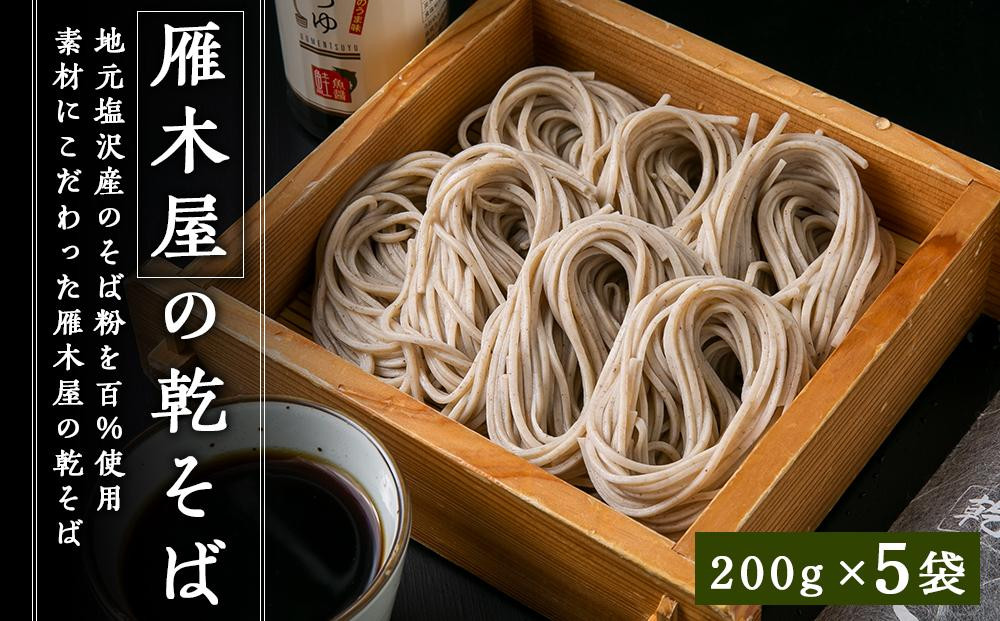 
雁木屋の乾そば（200g×5袋）
