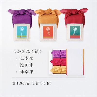 ふるさと納税 松江市 心がさね〈結〉仁多米・比田米・神楽米 各2合×6個セット(1800g) しめ縄飾り付(松江市)