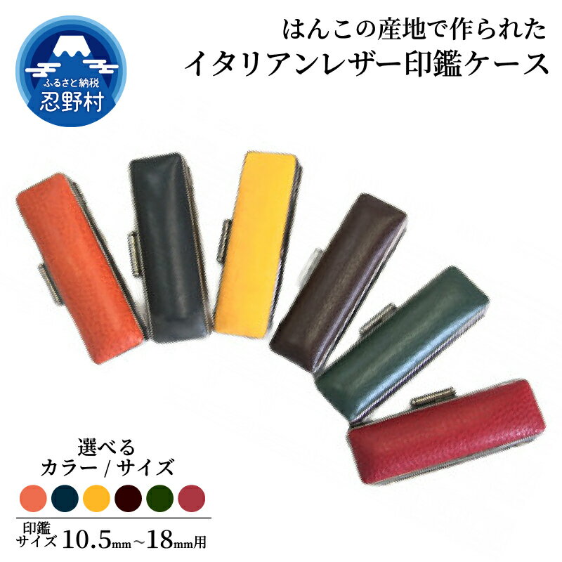 【ふるさと納税】はんこ 印鑑ケース 10.5mm 12mm 13.5mm 15mm 16.5mm 18mm 印鑑 ハンコ 判子 革 イタリアンレザ－ プレミアム 手作り 高級 実印 銀行印 認印 会社印 ギフト 祝い プレゼント 女性 男性 子供 卒業 新生活 送料無料 山梨県 忍野村