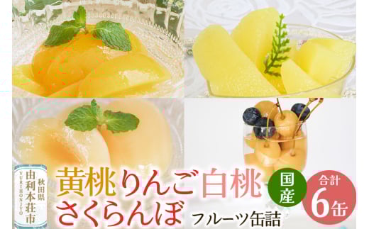 Sanuki フルーツ缶詰 東北産黄桃・りんご・さくらんぼ・2つ割り白桃缶詰 計6缶セット