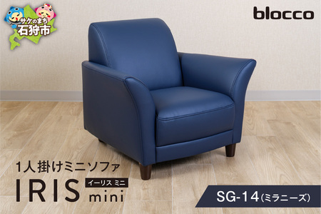 IRISmini（イーリスミニ）1人掛けミニソファ 460177001 SG-14(ミラニーズ)