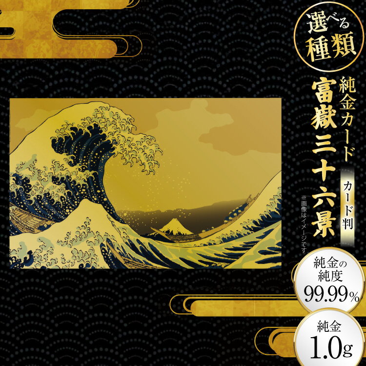 【ふるさと納税】 純金 ゴールド 富嶽三十六景 カード 選べる 種類 [三菱マテリアルトレーディング 兵庫県 三田市 3d28bae300139] 金 黄金 フォーナイン 贈り物 記念品