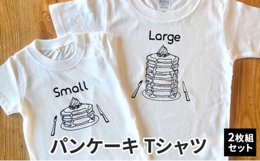 
2人兄弟姉妹でおそろい/パンケーキ Small×Large プリント/ Tシャツ2枚組ギフトセット【出産祝い・誕生日・ギフト・プレゼント】 [№5875-0656]
