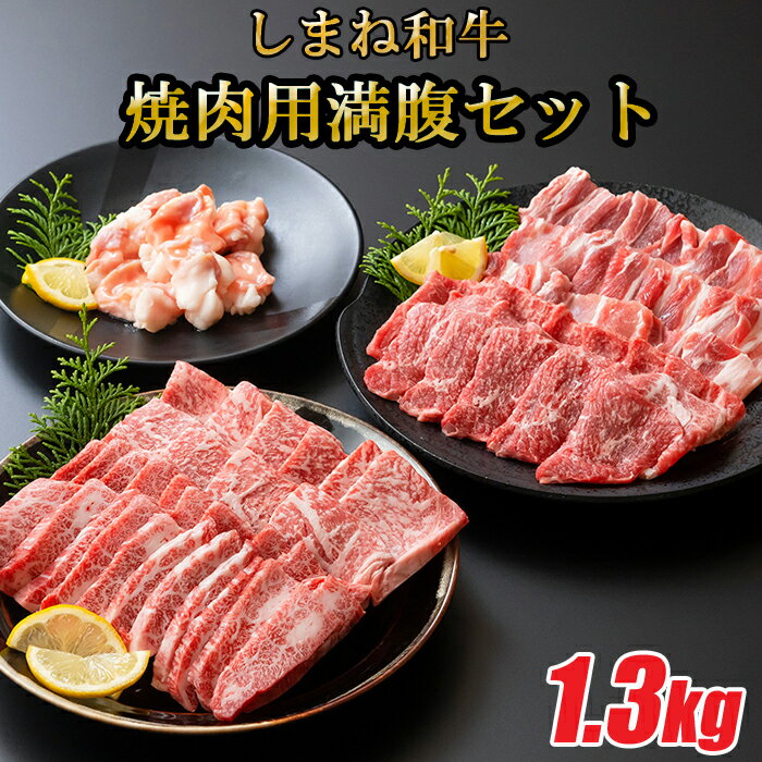 【ふるさと納税】 しまね和牛 焼肉満腹セット 1.3kg 【食べ比べセット 焼肉用 家族 グループ霜降り バーベキュー BBQ イベント おもてなし パーティー おかず カルビ ホルモン ロース 柔らか 牛肉 肉 島根 和牛 ブランド 全国和牛能力共進会 2022 肉質 1位 島根県 安来市】