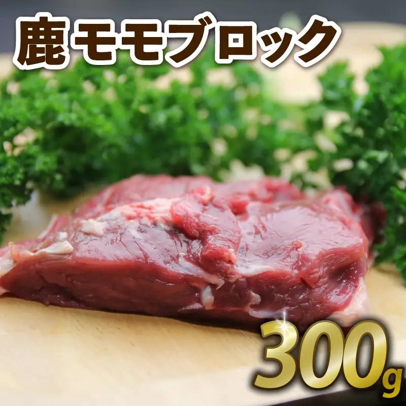 鹿もも肉ブロック300g ジビエ 鹿肉ジビエ 美味しいジビエ ローストに合うジビエ ヘルシーなジビエ アウトドアにおすすめジビエ ブロックジビエ