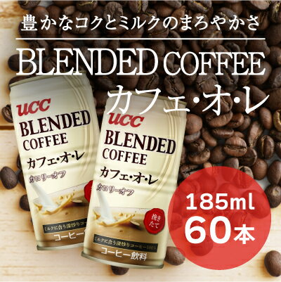 【ふるさと納税】T-7【UCC ブレンドコーヒー カフェオレ】缶コーヒー185ml 60本入り