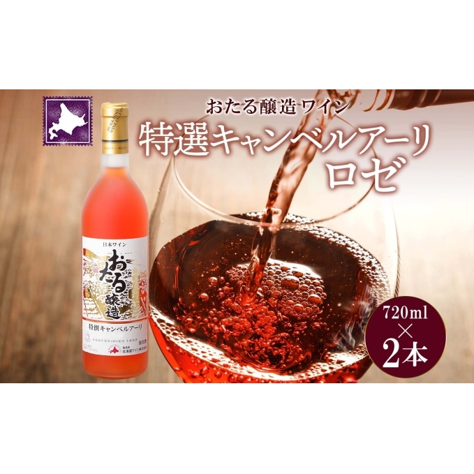 北海道産 おたる特選 キャンベルアーリ ロゼワイン 720ml 2本 セット ワイン お酒 甘口 フルーティー 果実酒 キャンベルアーリ フルーツ  ご当地ワイン お取り寄せ おたる醸造 送料無料 北