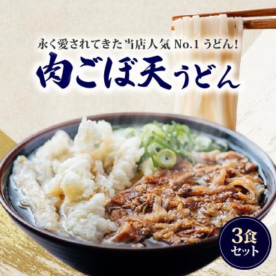 ふるさと納税 久留米市 肉ごぼ天うどん3食