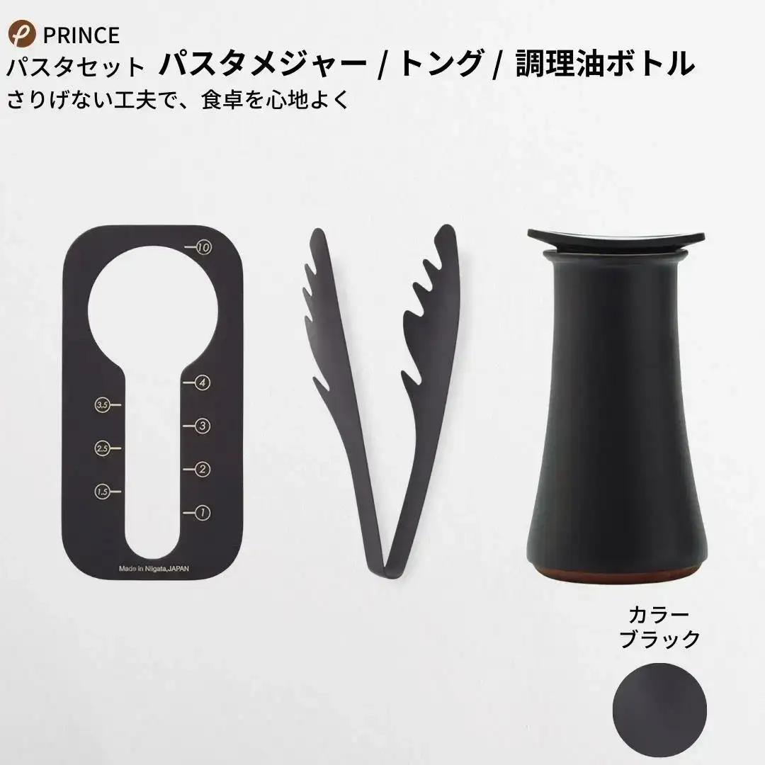 パスタセット(ブラック) パスタメジャートング オリーブオイル入れ 燕三条 [プリンス工業]