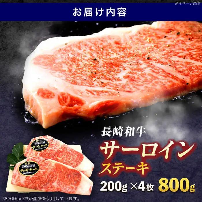 長崎和牛サーロインステーキ 約800g(200g×4枚)[OCE041]