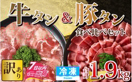【訳あり】 牛タン 豚タン 食べ比べセット 合計1.9kg （牛タン900g・豚タン1000g）【1.9kg 肉 お肉 牛肉 豚肉 うす切り スライス タン アウトドア BBQ バーベキュー 焼肉 食べ比べ 訳アリ 冷凍配送】[B-118011]