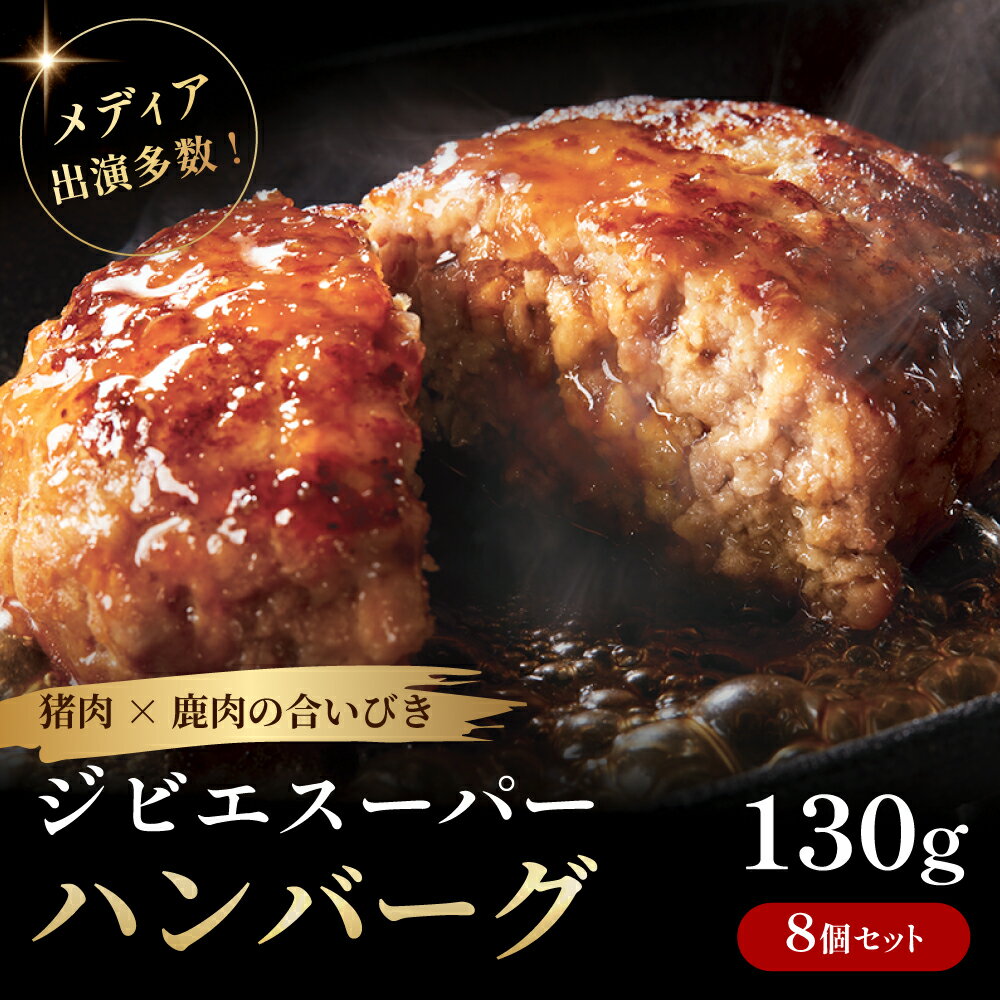 【ふるさと納税】ジビエスーパーハンバーグ耶馬の恵 130g×8個セット| お肉 肉 猪肉 鹿肉 ジビエ ハンバーグ おかず 惣菜 冷凍 耶馬渓 大分県産 九州産 国産 冷凍 送料無料