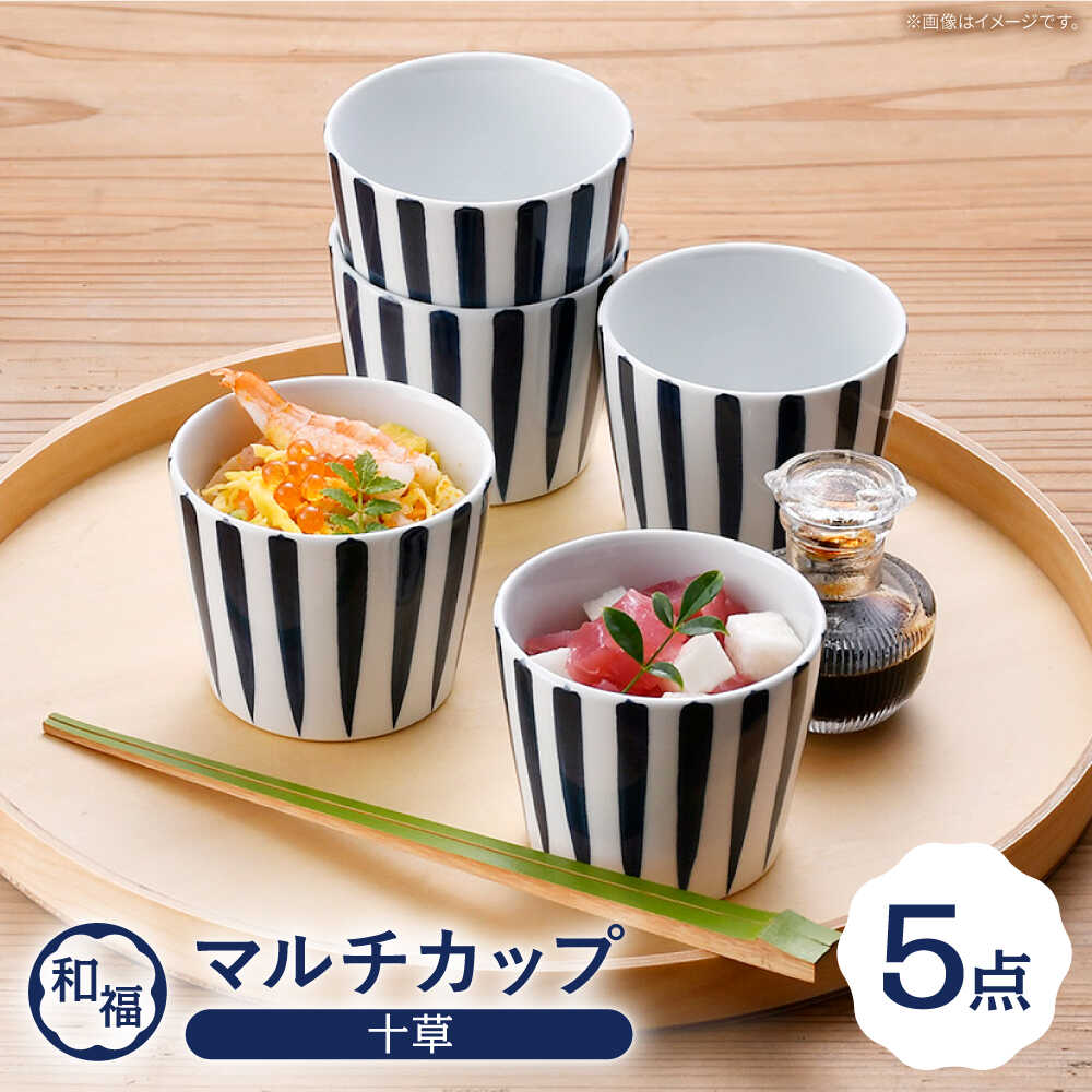 【ふるさと納税】【波佐見焼】 和福 マルチカップ 十草（とくさ） 5個セット そば猪口 オリジナル 縁起もの【福田陶器店】[PA389]