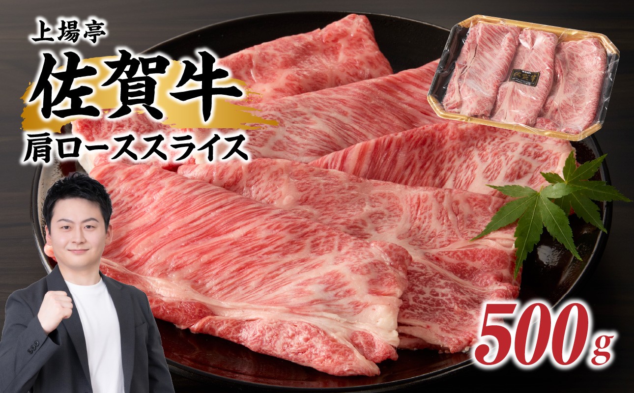 
                  上場亭 佐賀牛肩ローススライス（すき焼き・しゃぶしゃぶ）500g ／ 牛肉 佐賀牛 霜降り 赤身 スライス 肩 ロース 薄切り A4 A5 黒毛和牛 ブランド牛 肉 お肉 国産 佐賀県 玄海町 冷凍
                