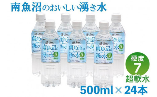 「硬度7!超軟水!」南魚沼のおいしい湧き水500ml×24本