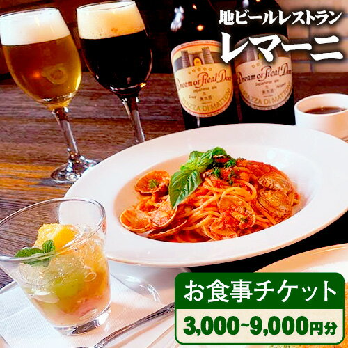 【ふるさと納税】レマーニお食事チケット 選べる枚数 3000円分×1～3枚 《30日以内に出荷予定(土日祝除く)》 岡山県 備前市 お食事券 地ビール イタリアン