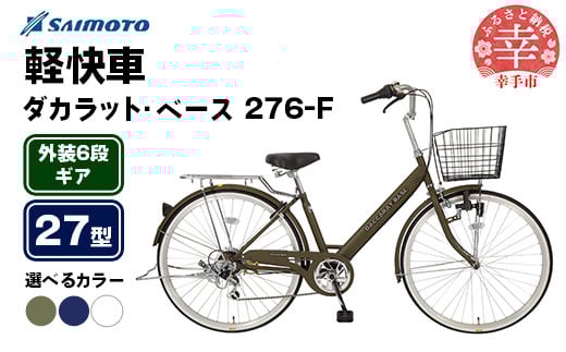 
            【サイモト自転車】ダカラットベース 276 軽快車 27型 6段変速 - 6段ギア 27インチ 選べるカラー 3色 マットカーキ マットネイビー マットホワイト 埼玉県 幸手市【完全組立】
          
