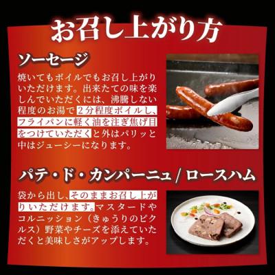 ふるさと納税 富士吉田市 人気のジビエセット(ジビエ鹿肉ソーセージ2種、パテ・ド・カンパーニュ)富士山麓鹿 詰め合わせ |  | 02