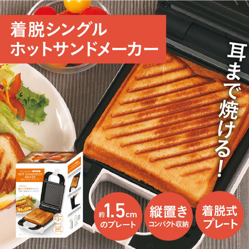 【ふるさと納税】着脱式シングルホットサンドメーカー - パンの耳まで焼けるホットサンドメーカー【 ホットサンド メーカー サクッと 美味しい 簡単調理 プレート お手入れ簡単 生活家電 雑貨家電 送料無料】