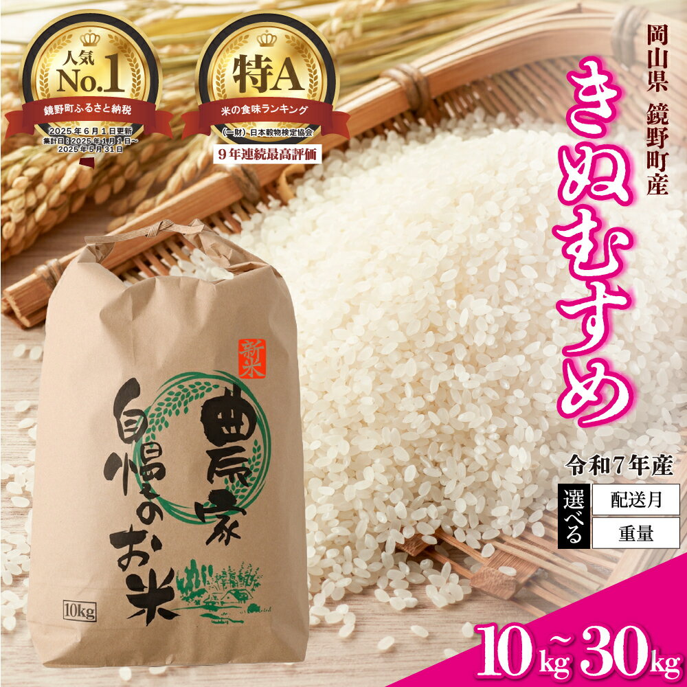 【ふるさと納税】【先行予約】令和7年産 鏡野町産 きぬむすめ 精米10kg〜30kg【選べる容量・配送月】【035-a00】 精米 白米 お米 米 ご飯 岡山県産 2025年産 新米 産地直送 美味しい 人気 ふるさと 納税 数量限定 送料無料