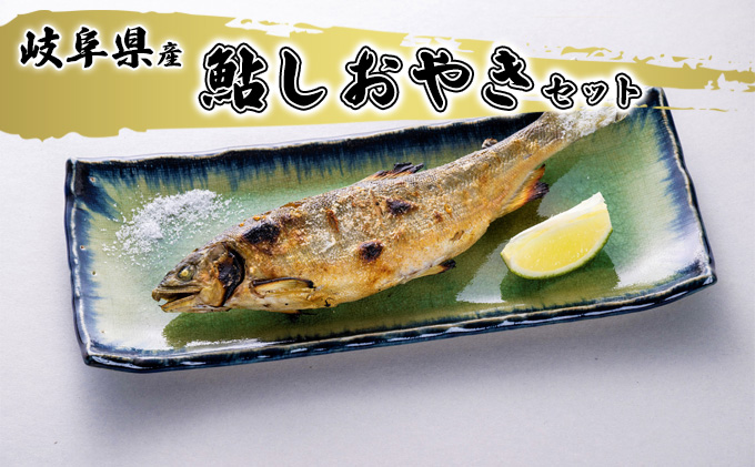 鮎しおやきセット 魚貝類 加工品 水産加工品 惣菜 つまみ おかず ご飯のお供 手軽 簡単調理 温めるだけ 特大鮎 魚料理 焼き魚 鮎の塩焼き 
