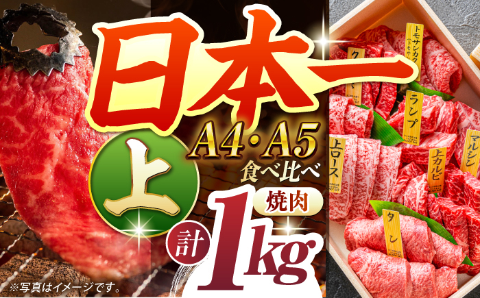 
            【A4-A5上ランク】 長崎和牛 焼肉 盛り合わせ（上盛り）約1kg 長与町/meat shop FUKU [ECS009]
          