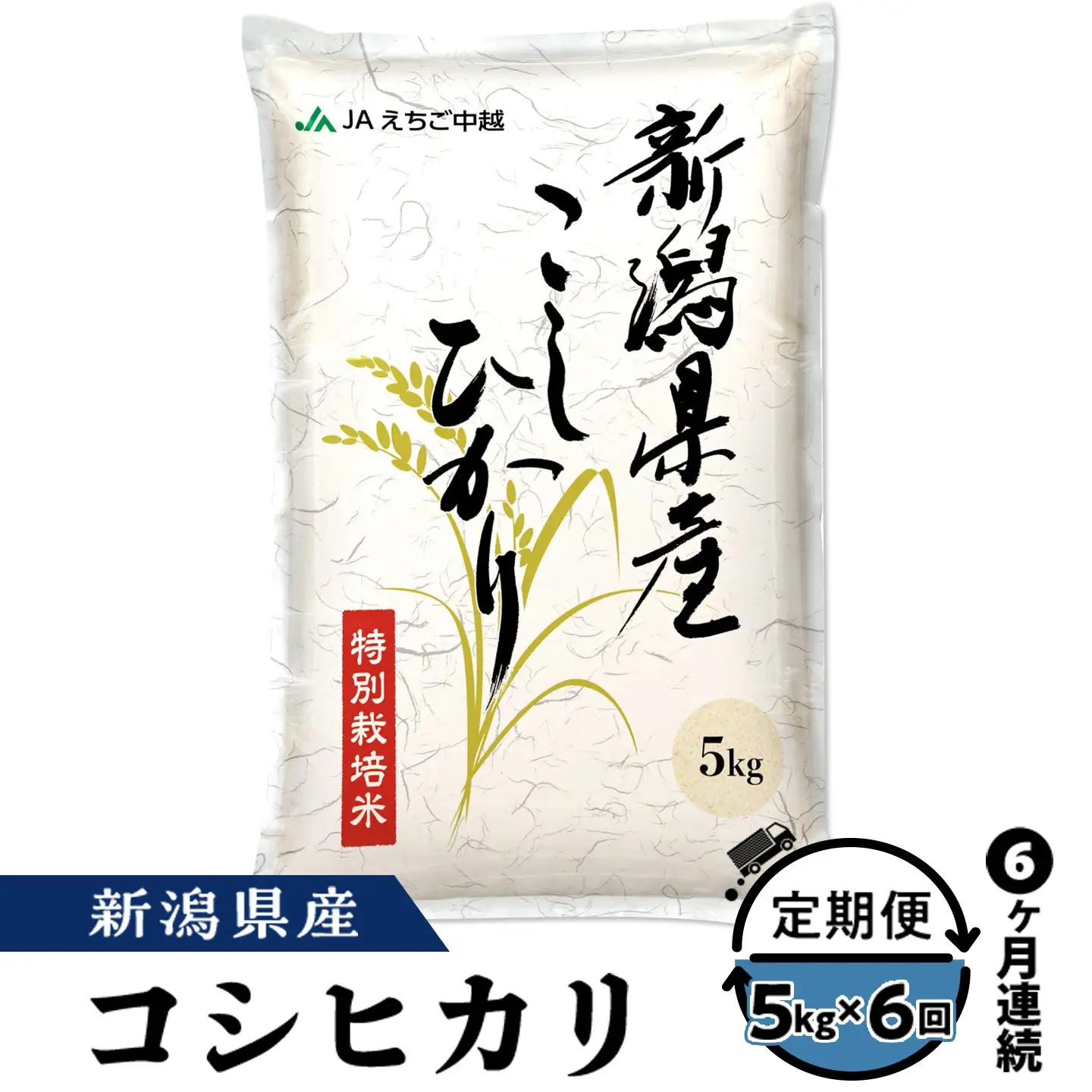 75-8N056【6ヶ月連続お届け】新潟県長岡産コシヒカリ5kg（特別栽培米）【2026年9月下旬～10月下旬発送開始】