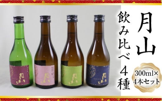 月山 飲み比べ4種 300ml×4本セット【純米吟醸 特別純米 辛口 日本酒 地酒 吉田酒造 老舗 美味しい】