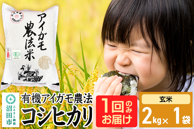 【玄米】令和7年産 有機アイガモ農法コシヒカリ 2kg×1袋 金井農園