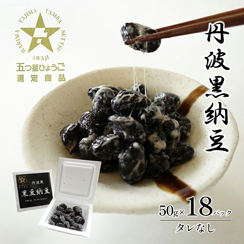【ふるさと納税】納豆 丹波黒納豆 50g×18パック 100% 五つ星ひょうご 兵庫県産 丹波黒大豆 大粒 国産 大豆 おつまみ 兵庫県播磨町