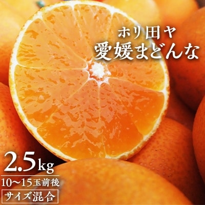 ホリ田ヤの大三島まどんな2.5キロ ゼリーのような プルプル食感の果物【KB00810】【1117739】