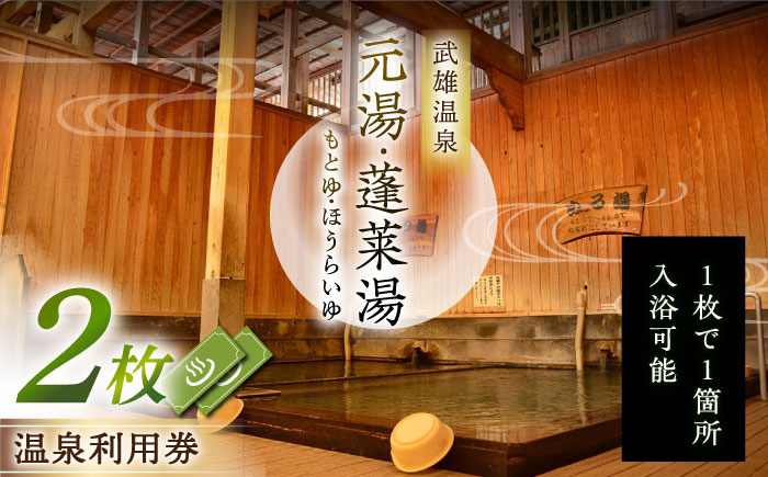 【1300年の歴史】武雄温泉 元湯・蓬莱湯 利用券 2枚 [UCZ005]