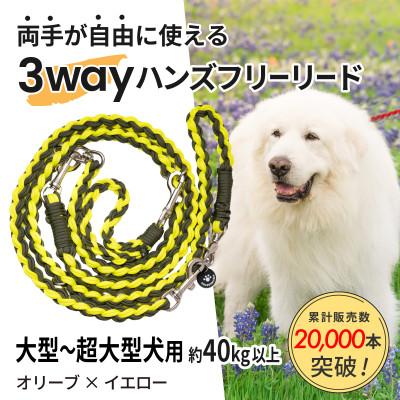 ふるさと納税 掛川市 【犬用】3WAYハンズフリーリード(大型〜超大型犬用)オリーブ×イエロー【ゴールデンママ】