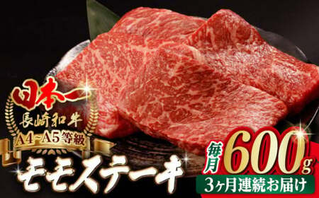 【全3回定期便】程よい霜降り！ モモ ステーキ 600g （150g×4枚） 長崎和牛 A4・A5ランク【野中精肉店】 [VF63] モモステーキ 肉 モモステーキ 牛肉 モモステーキ 赤身 モモステーキ もも モモステーキ 焼肉 モモステーキ 定期便