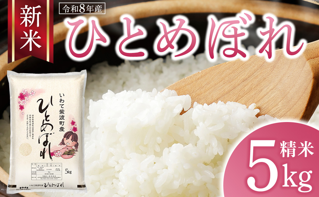 【 新米 】 令和8年産 ひとめぼれ 5kg 精米 こめ コメ お米 おこめ ライス 白米 ご飯 ごはん 米 岩手県 紫波町産 5キロ 国産米 [AO006]