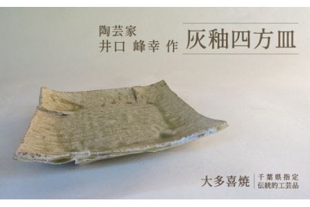 AM05010 灰釉四方皿