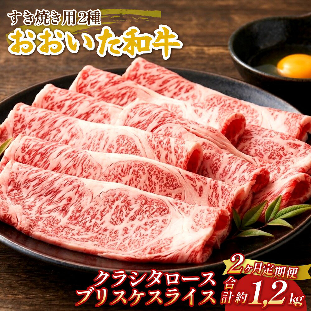【ふるさと納税】【2ヶ月定期便】おおいた和牛すき焼き用 2種 約600g（クラシタロース・ブリスケスライス）×2回