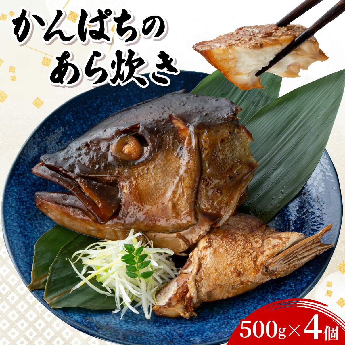 【ふるさと納税】かんぱちのあら炊き500g×4個 | 国産 鹿児島県 勘八 かんぱち カンパチ 味付き 煮つけ 煮物 惣菜 おかず おつまみ 夜ごはん ビール 焼酎 日本酒 あら炊き 魚 海鮮 魚介 魚介類 海産物 海鮮食品 グルメ 食品 通販 旬 送料無料 CY001