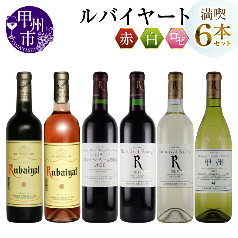 甲州市 ワイン ルバイヤート 飲み比べ 6本 セット 酒 日本 赤 白 辛口 丸藤葡萄酒 勝沼 マスカットベリーA ブレンド 樽貯蔵 山梨県 母の日 父の日 記念日 ギフト (MG)