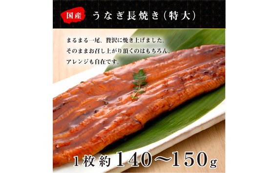 No.192 【日本一】国産うなぎ　特大長焼き+うなぎ蒲焼小90g　お試しセット