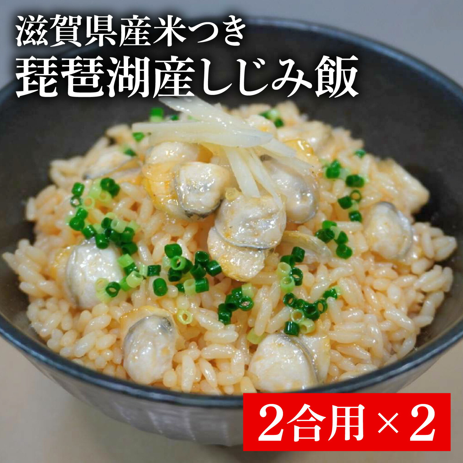 【ふるさと納税】琵琶湖産しじみ飯(滋賀県産米つき）2合用×2 [TT005] / 蜆 しじみ シジミ 炊き込み 炊き込みご飯の素 みずかがみ 米 お米