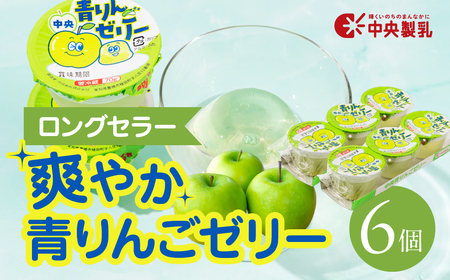 青りんごゼリー3p 6個セット ゼリー 中央製乳