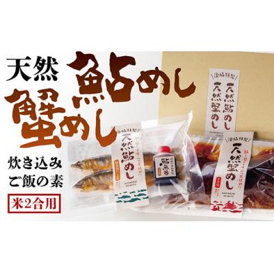 ふるさと納税 山口市 天然鮎めし・天然蟹めし E025