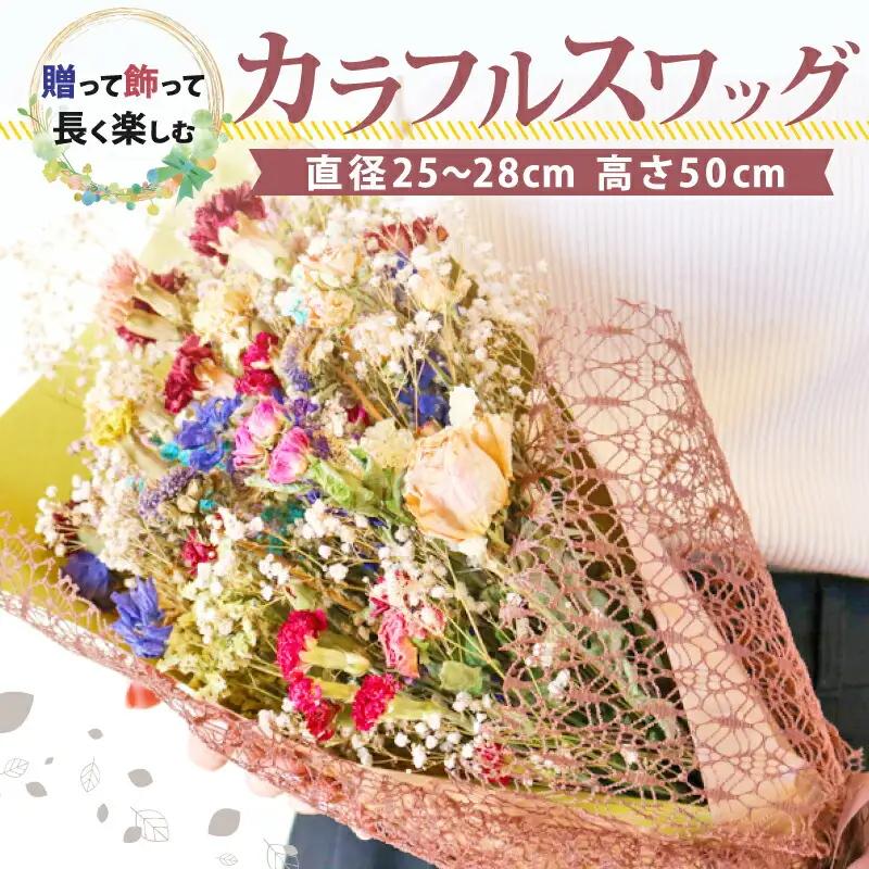ドライフラワー スワッグ 花束 ブーケ スワッグ ハンドメイド