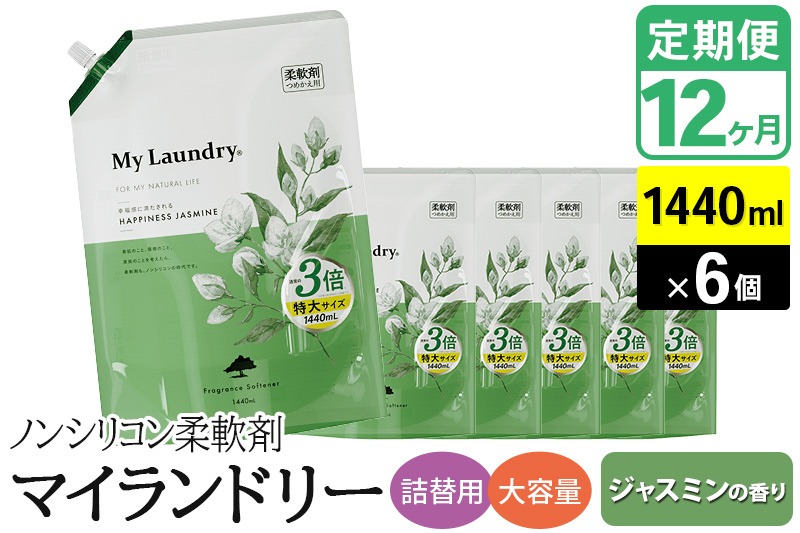 《定期便12ヶ月》ノンシリコン柔軟剤 マイランドリー 詰替用 大容量（1440ml×6個）【ジャスミンの香り】|10_spb-120112a
